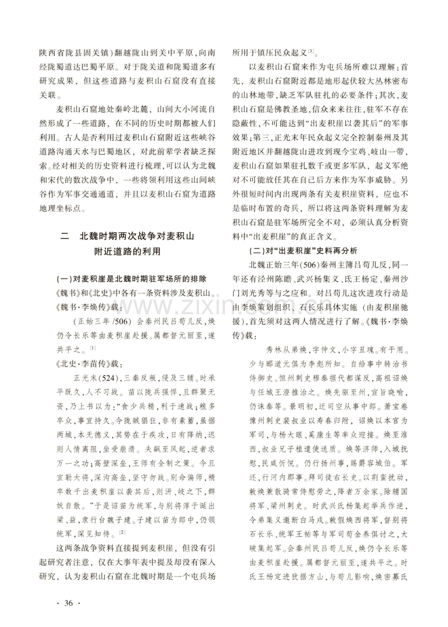 与麦积山石窟相关的历史古道——麦积崖道考.pdf_第2页