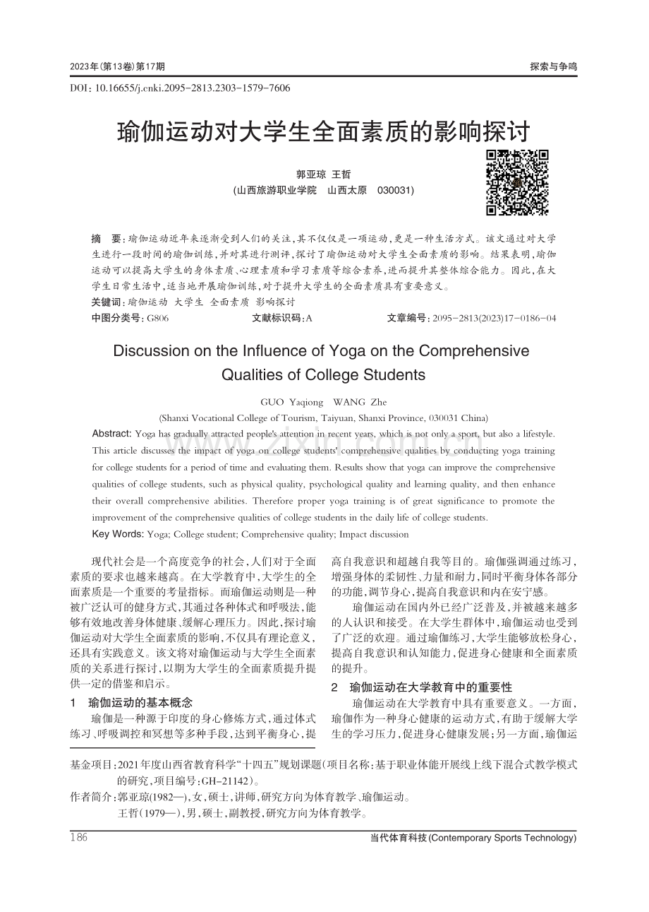 瑜伽运动对大学生全面素质的影响探讨.pdf_第1页