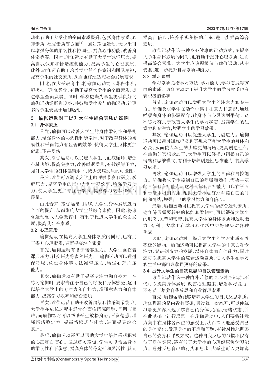 瑜伽运动对大学生全面素质的影响探讨.pdf_第2页