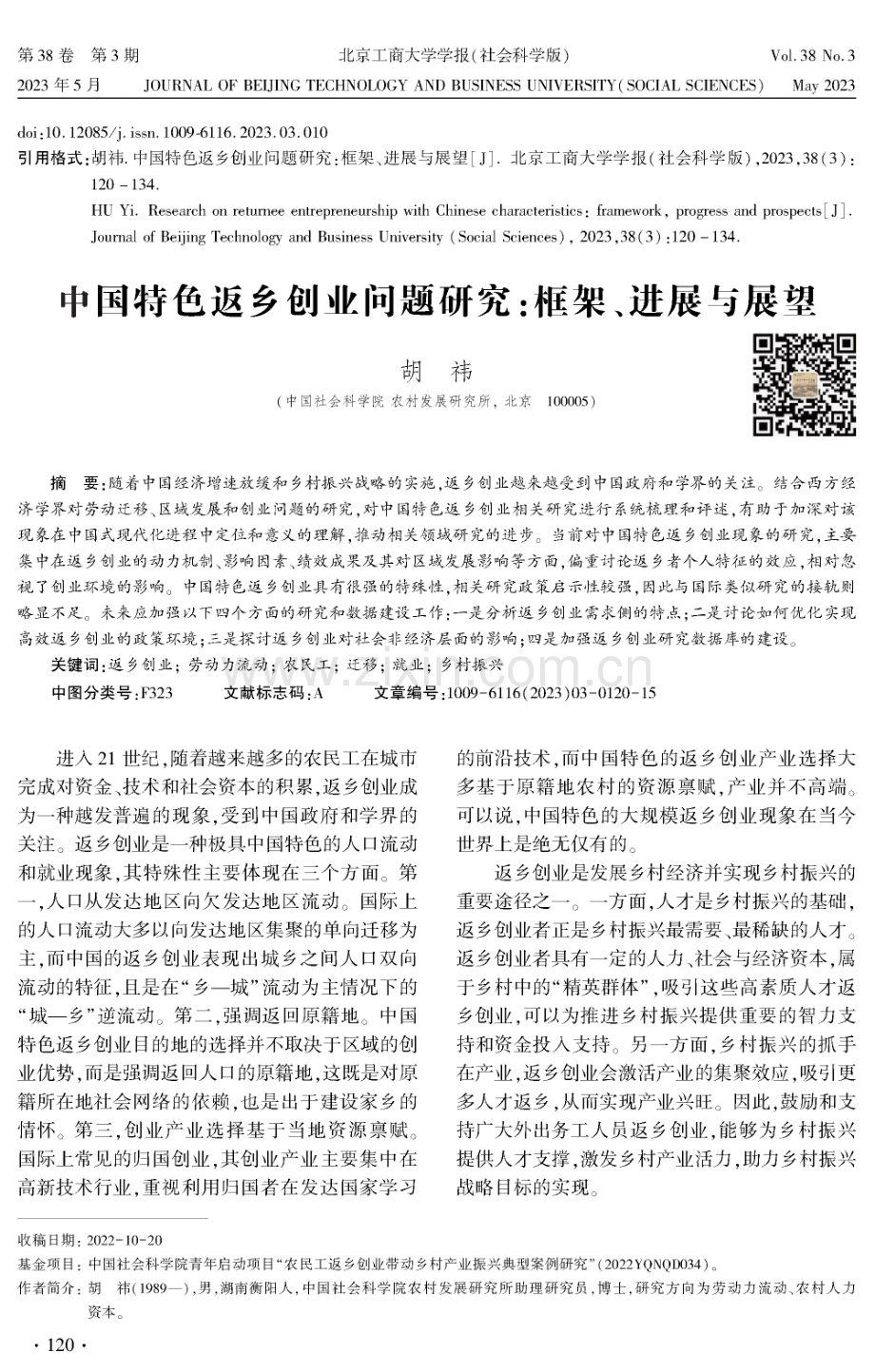 中国特色返乡创业问题研究：框架、进展与展望.pdf_第1页