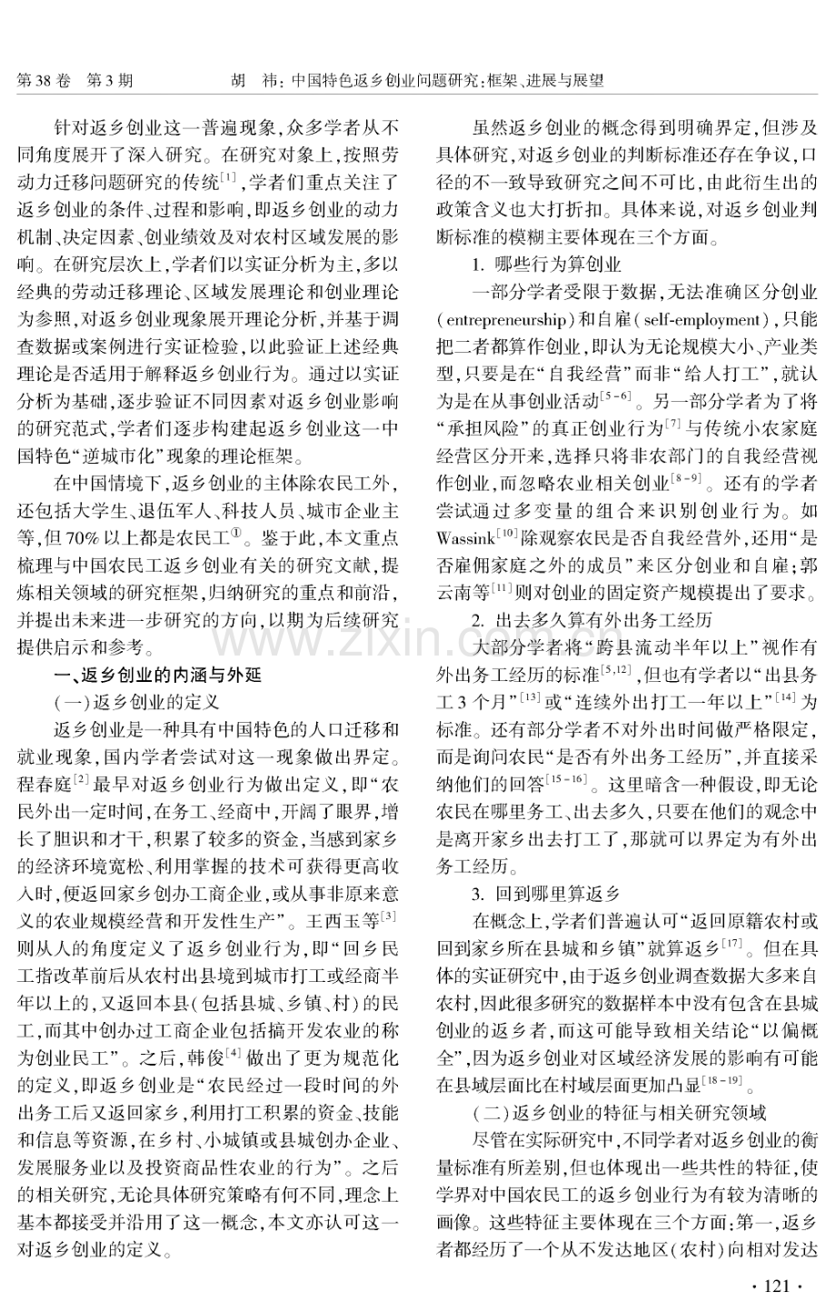 中国特色返乡创业问题研究：框架、进展与展望.pdf_第2页