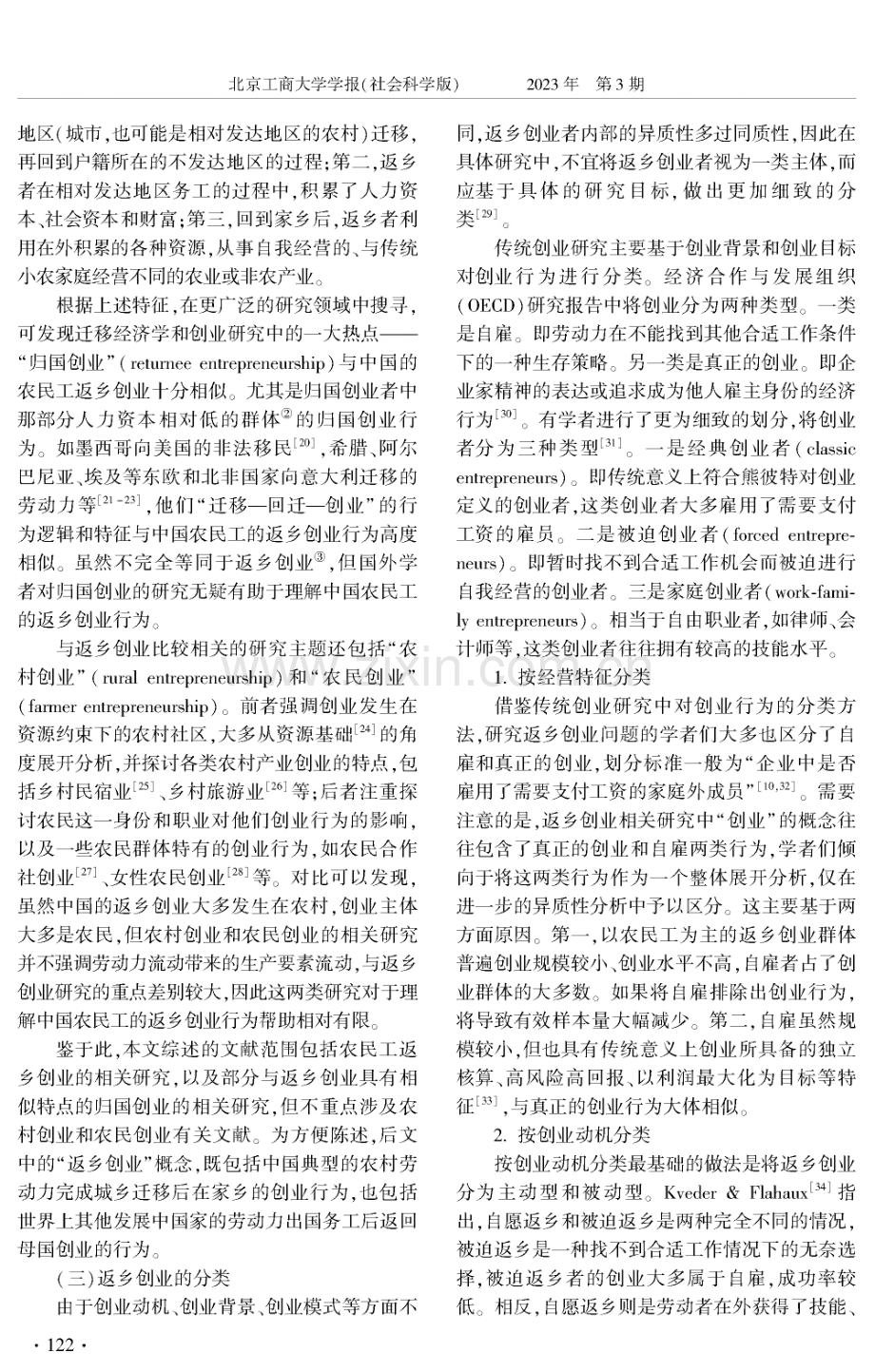 中国特色返乡创业问题研究：框架、进展与展望.pdf_第3页
