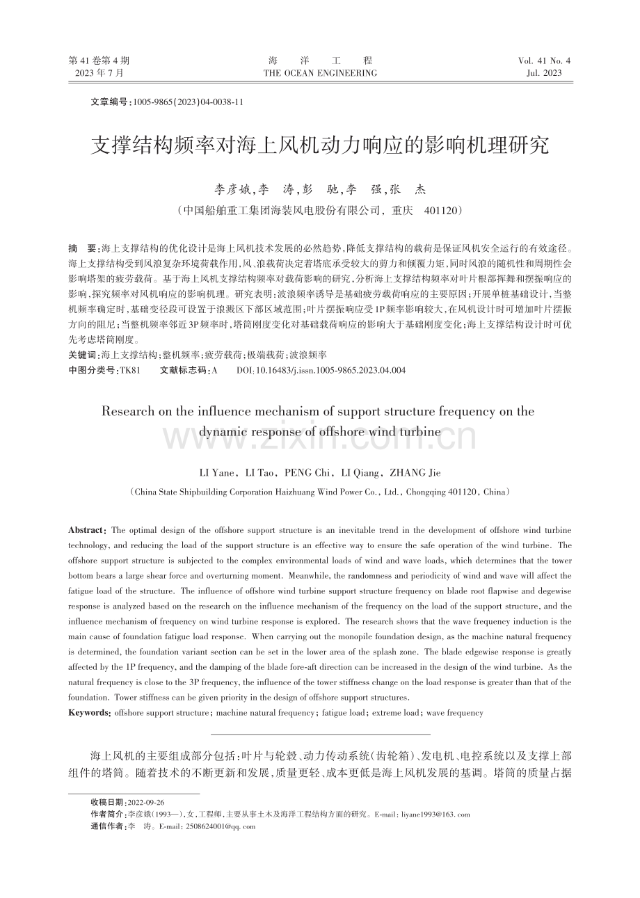 支撑结构频率对海上风机动力响应的影响机理研究.pdf_第1页