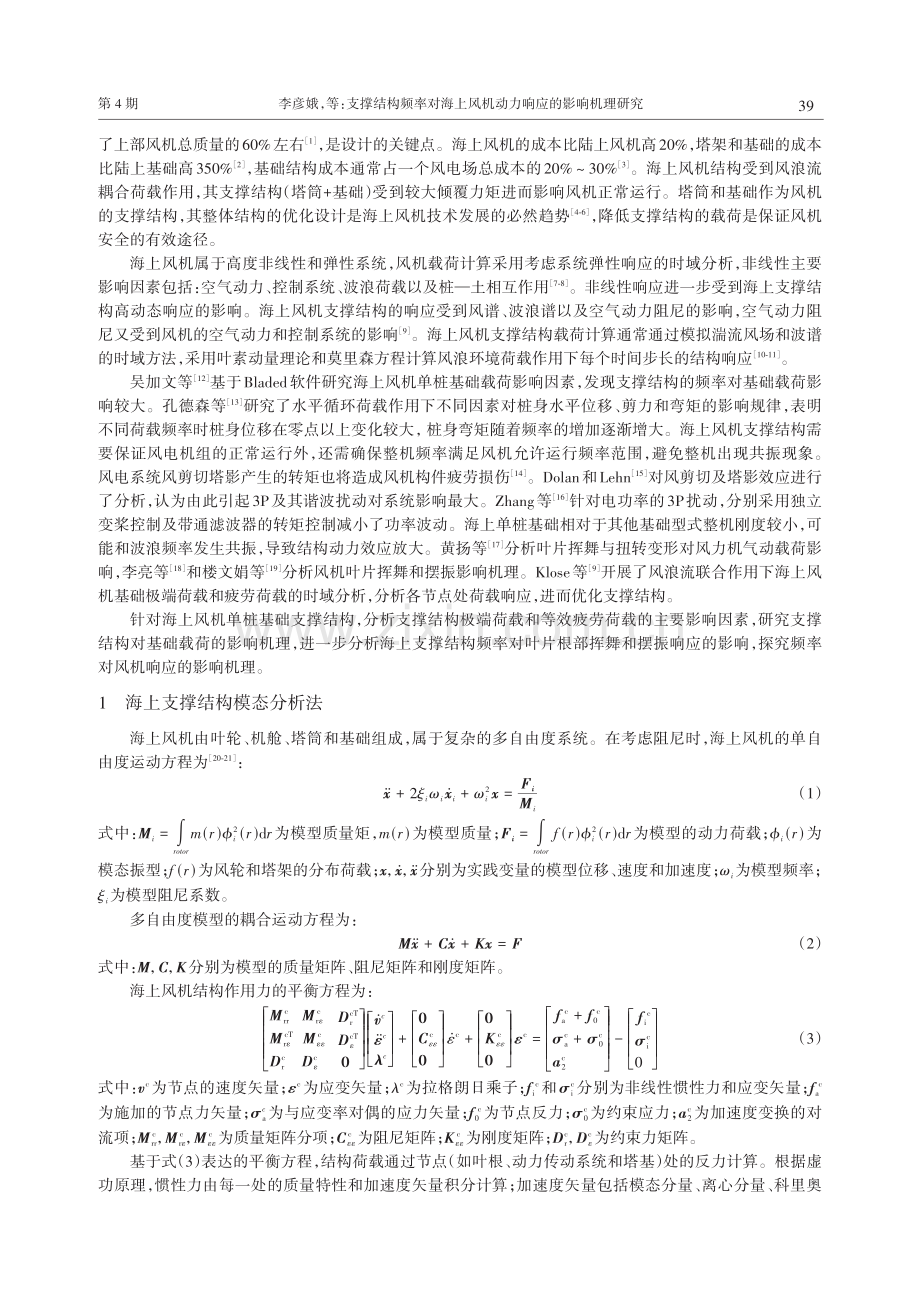 支撑结构频率对海上风机动力响应的影响机理研究.pdf_第2页