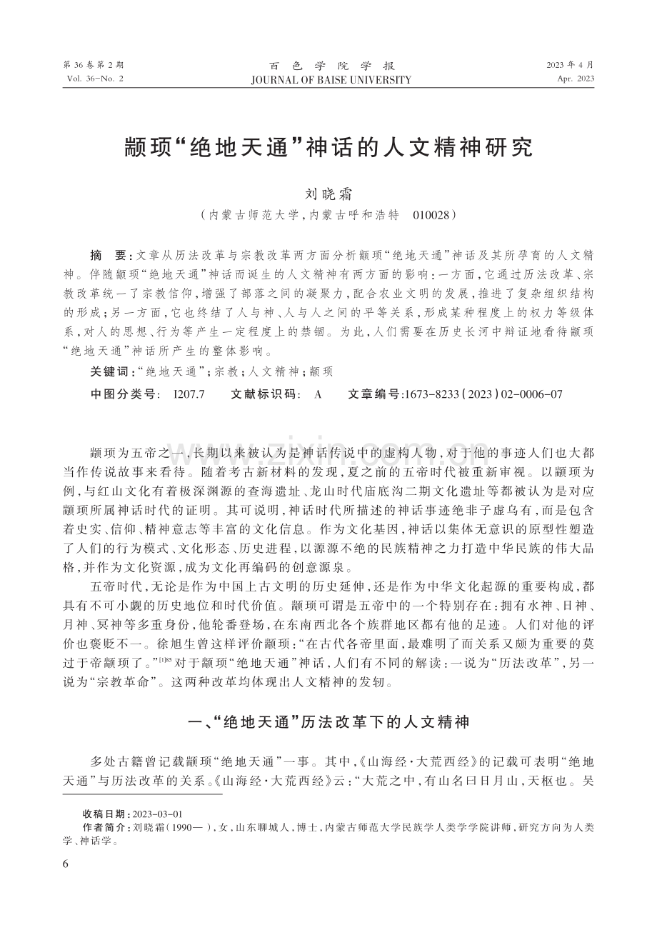 颛顼“绝地天通”神话的人文精神研究.pdf_第1页