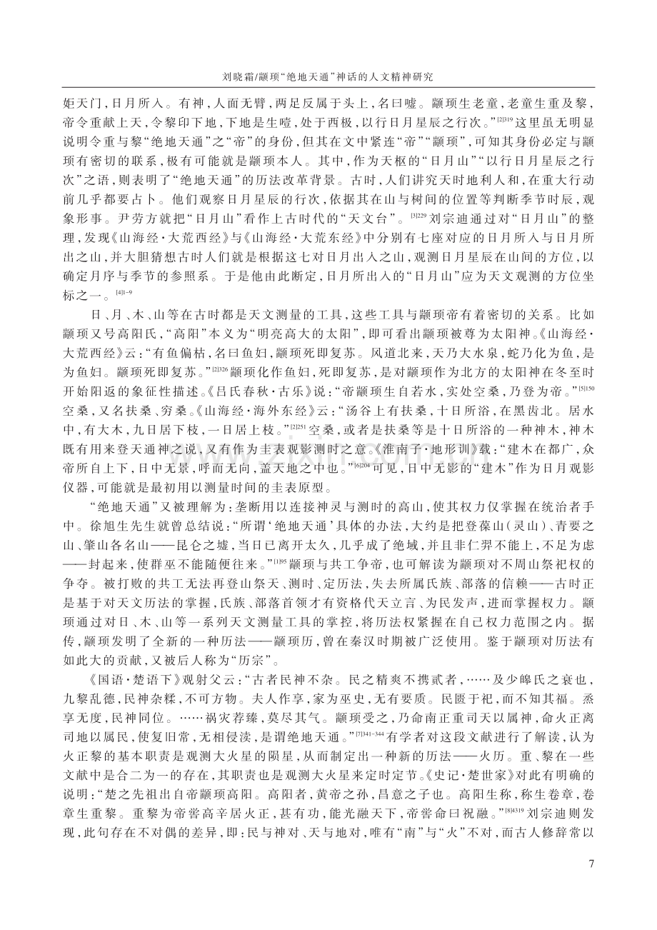 颛顼“绝地天通”神话的人文精神研究.pdf_第2页