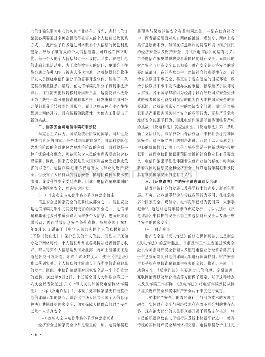 总体国家安全观视角下《中华人民共和国反电信网络诈骗法》的安全理念.pdf_第2页