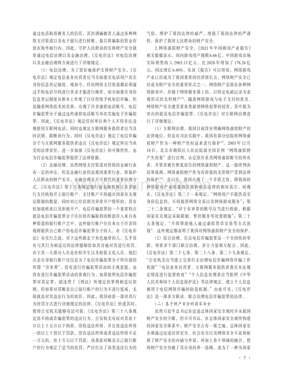总体国家安全观视角下《中华人民共和国反电信网络诈骗法》的安全理念.pdf_第3页