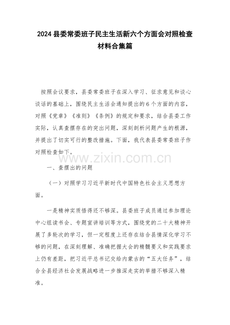 2024县委常委班子新六个方面对照检查材料合集篇.docx_第1页