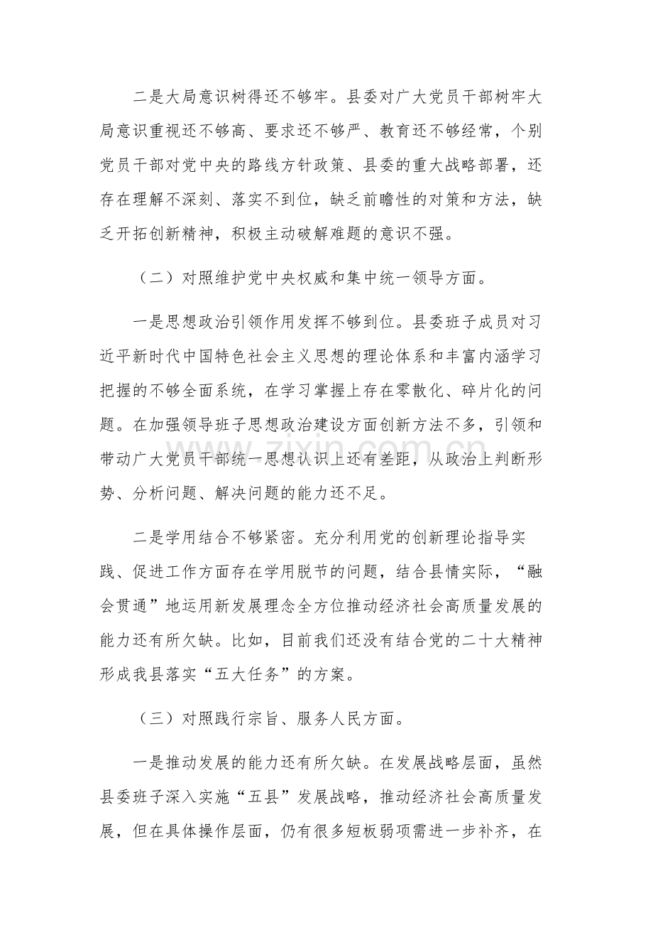 2024县委常委班子新六个方面对照检查材料合集篇.docx_第2页