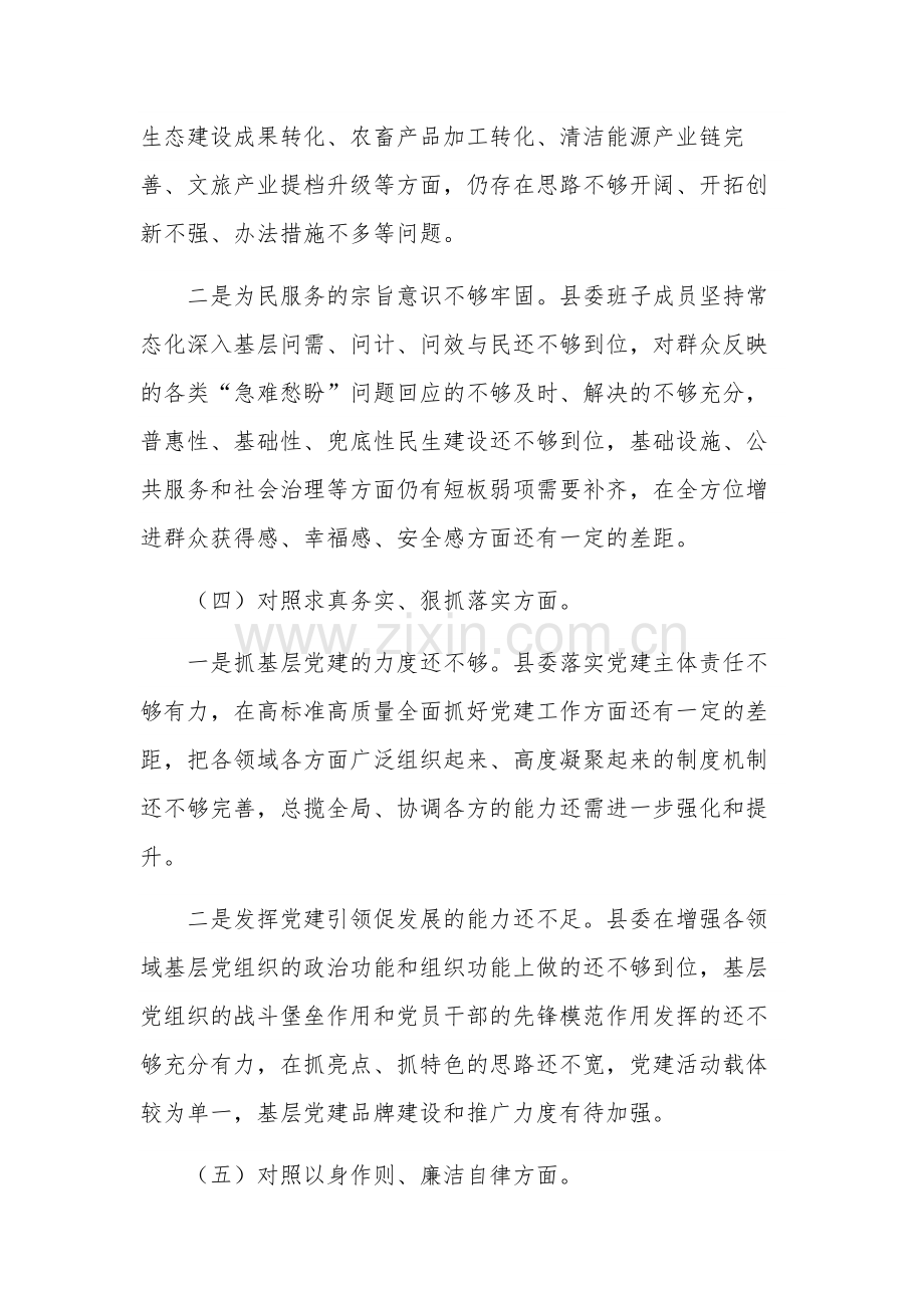 2024县委常委班子新六个方面对照检查材料合集篇.docx_第3页