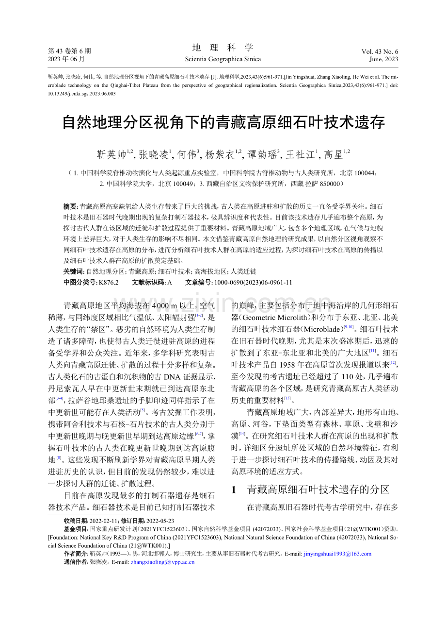 自然地理分区视角下的青藏高原细石叶技术遗存_靳英帅.pdf_第1页