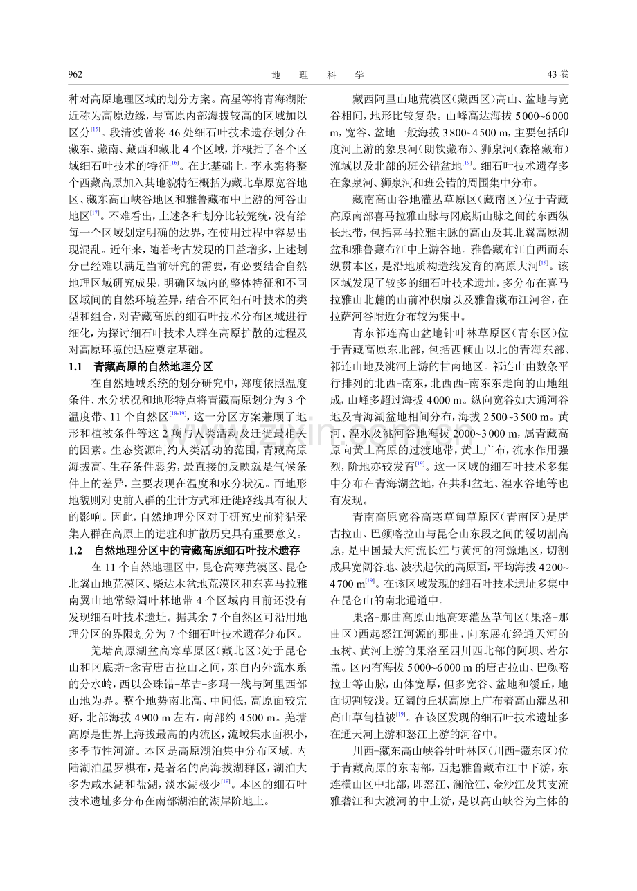 自然地理分区视角下的青藏高原细石叶技术遗存_靳英帅.pdf_第2页