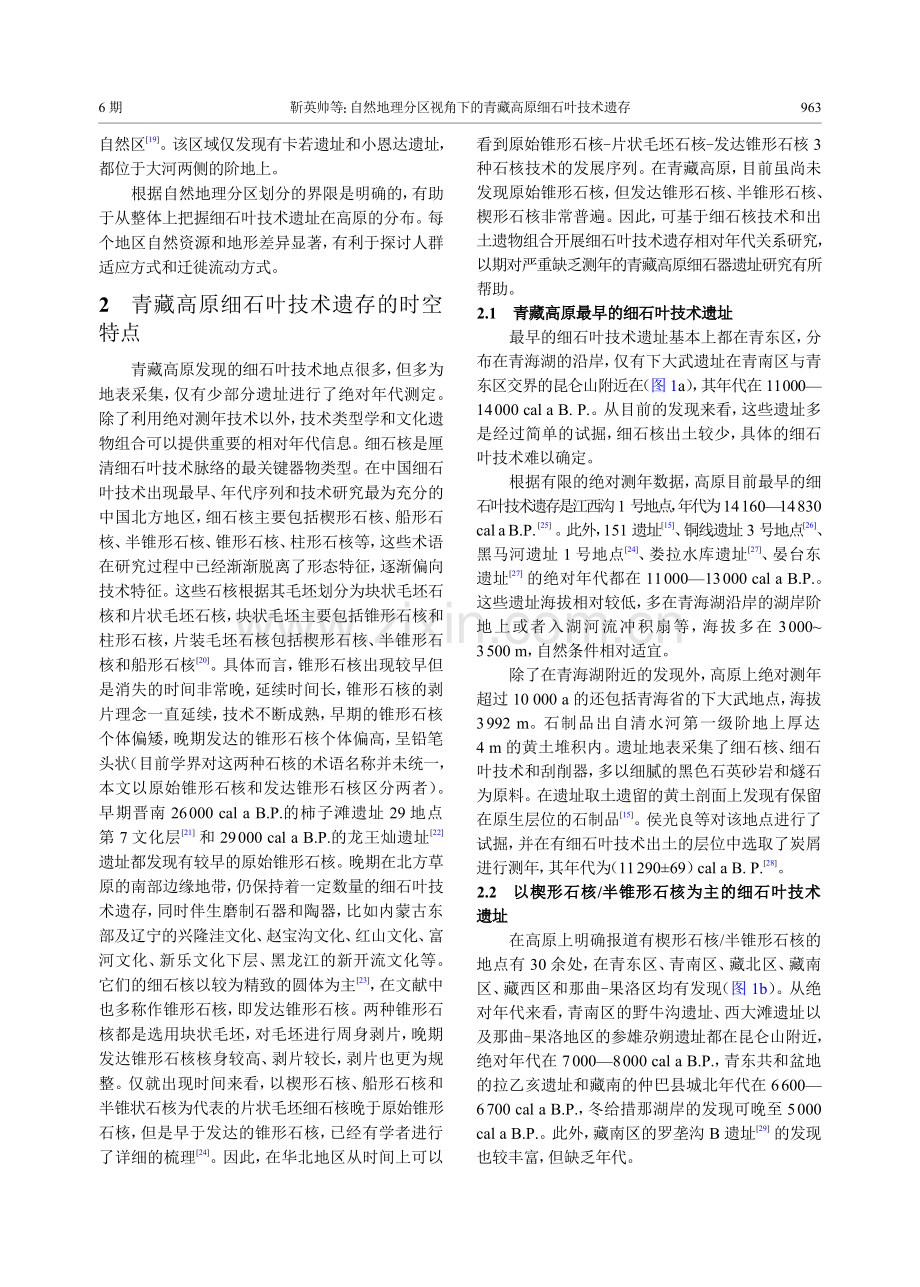 自然地理分区视角下的青藏高原细石叶技术遗存_靳英帅.pdf_第3页
