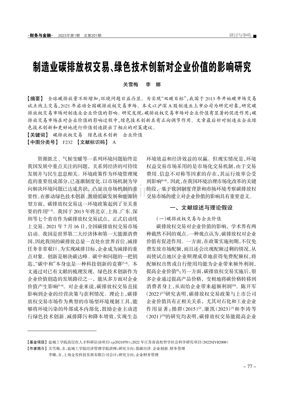 制造业碳排放权交易、绿色技术创新对企业价值的影响研究.pdf_第1页