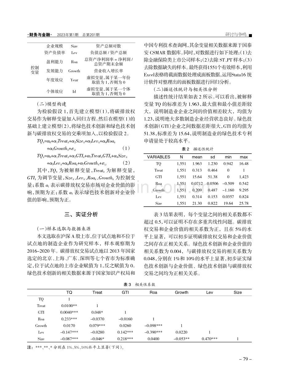 制造业碳排放权交易、绿色技术创新对企业价值的影响研究.pdf_第3页