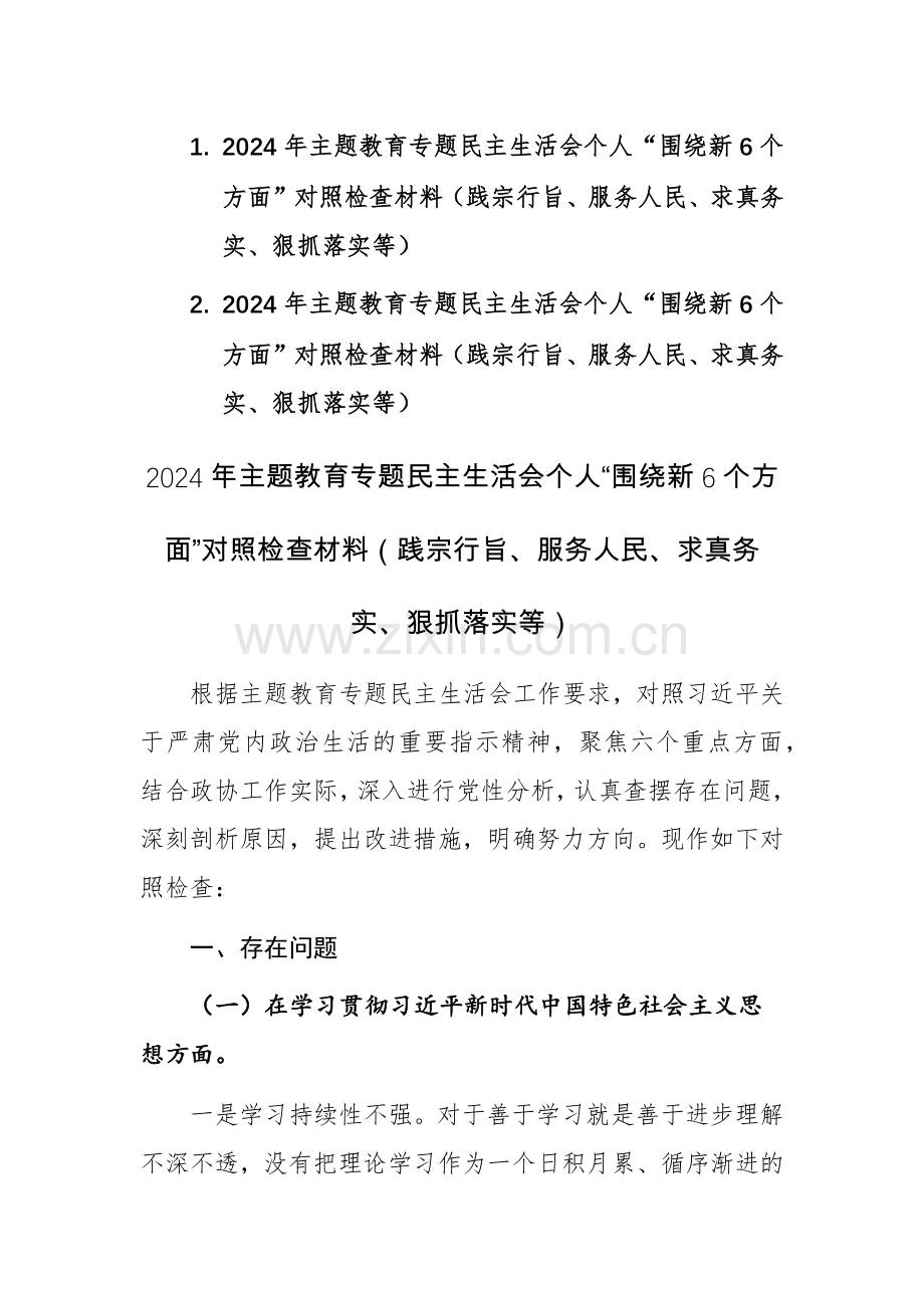 2篇：2024年主题教育专题个人“围绕新6个方面”对照检查材料（践宗行‬旨、服务人民、求真务实、狠抓落实等）.docx_第1页