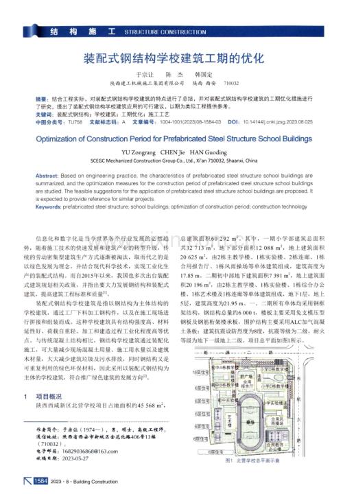 装配式钢结构学校建筑工期的优化.pdf