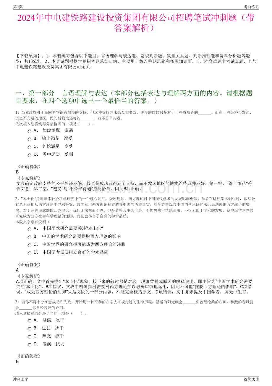 2024年中电建铁路建设投资集团有限公司招聘笔试冲刺题（带答案解析）.pdf_第1页