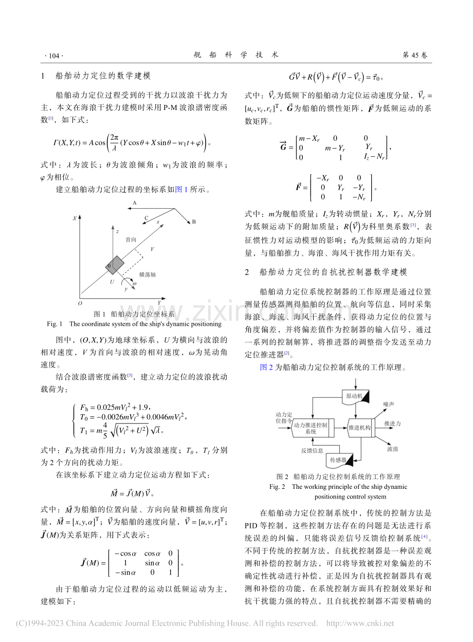 自抗扰控制算法船舶动力定位仿真分析_徐亮.pdf_第2页