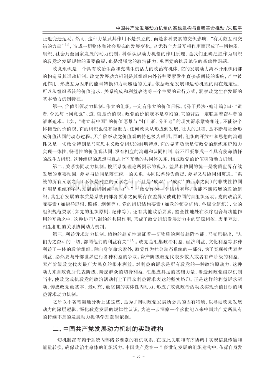 中国共产党发展动力机制的实践建构与自我革命推动.pdf_第2页