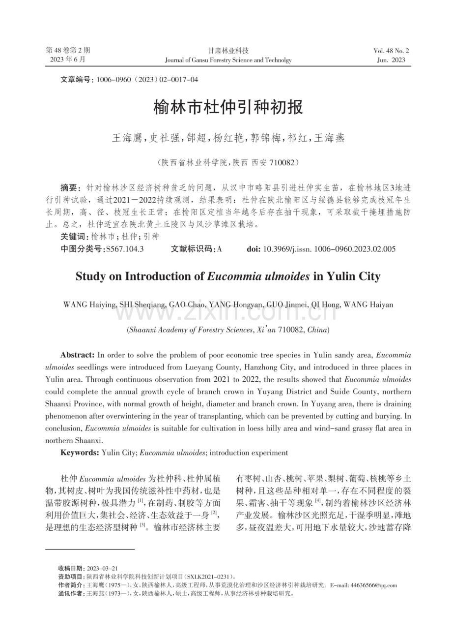 榆林市杜仲引种初报.pdf_第1页