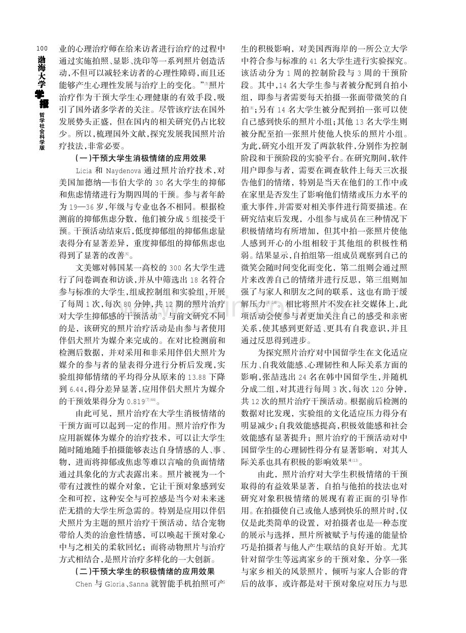 照片治疗应用于我国大学生心理咨询的思考.pdf_第2页