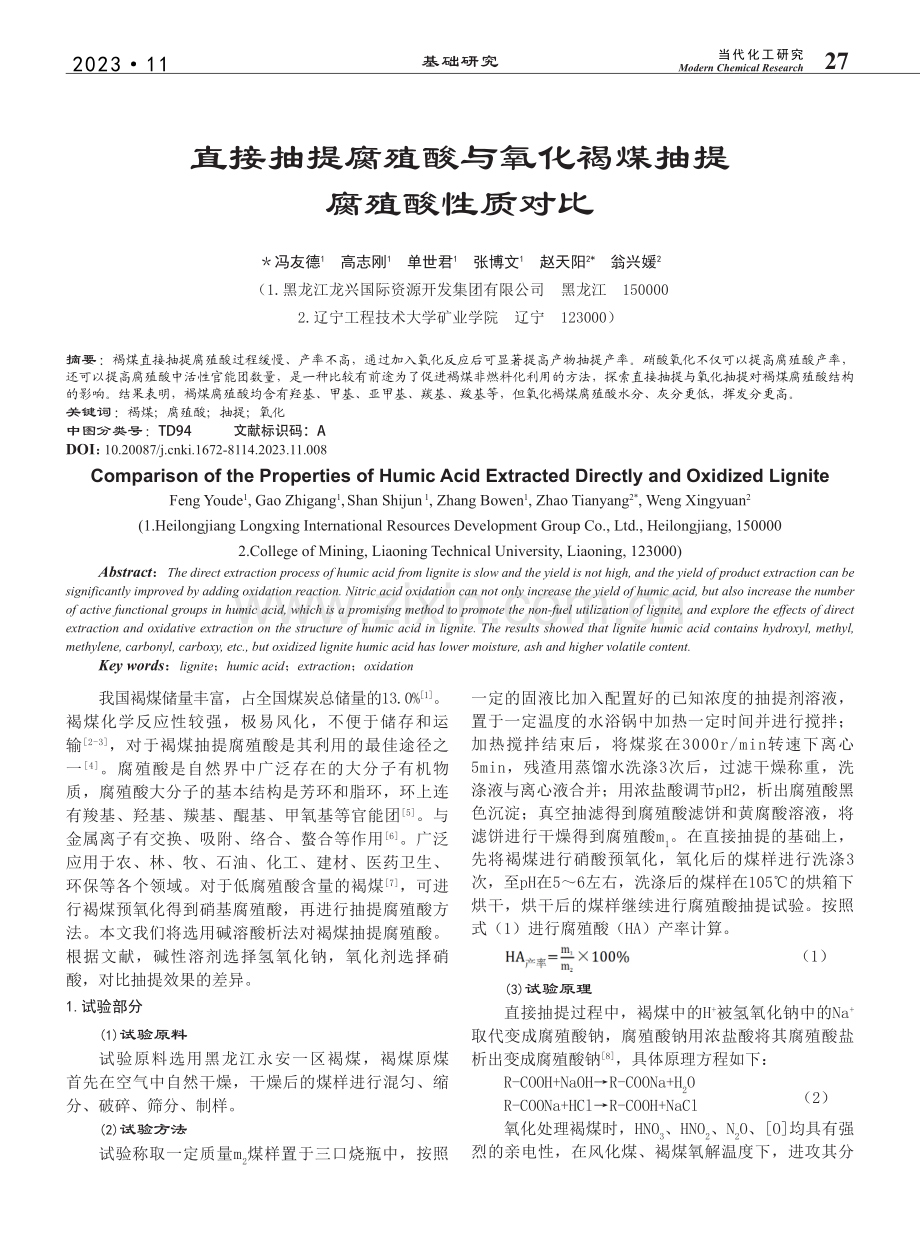 直接抽提腐殖酸与氧化褐煤抽提腐殖酸性质对比_冯友德.pdf_第1页