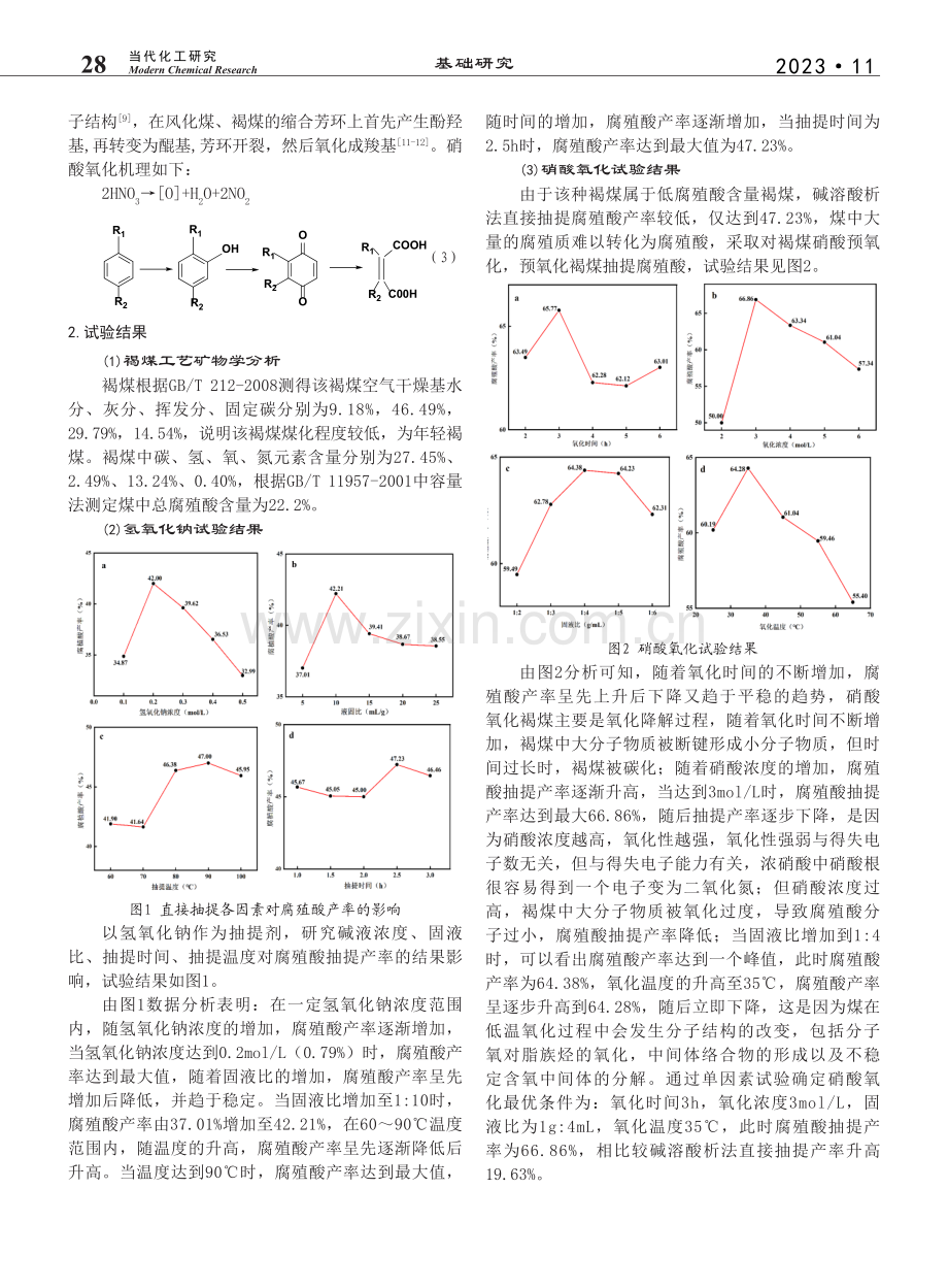 直接抽提腐殖酸与氧化褐煤抽提腐殖酸性质对比_冯友德.pdf_第2页