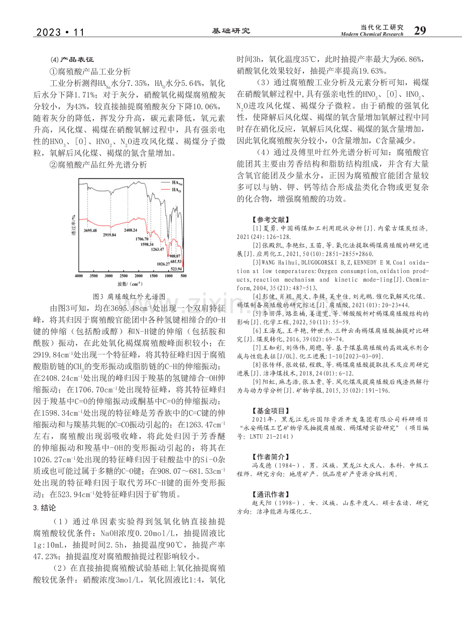 直接抽提腐殖酸与氧化褐煤抽提腐殖酸性质对比_冯友德.pdf_第3页