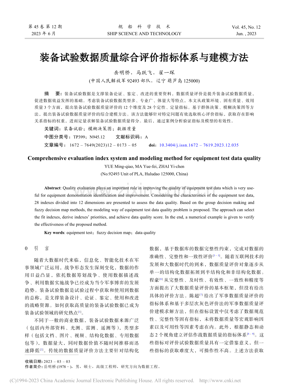 装备试验数据质量综合评价指标体系与建模方法_岳明桥.pdf_第1页