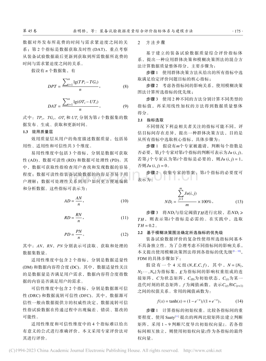 装备试验数据质量综合评价指标体系与建模方法_岳明桥.pdf_第3页