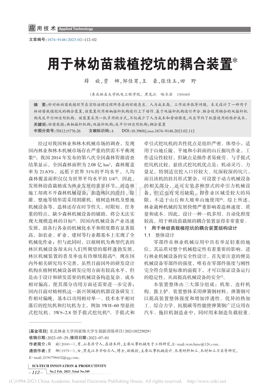 用于林幼苗栽植挖坑的耦合装置_薛旋.pdf_第1页