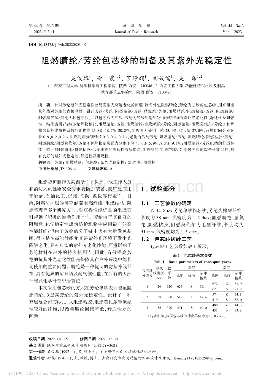 阻燃腈纶_芳纶包芯纱的制备及其紫外光稳定性_吴俊雄.pdf_第1页