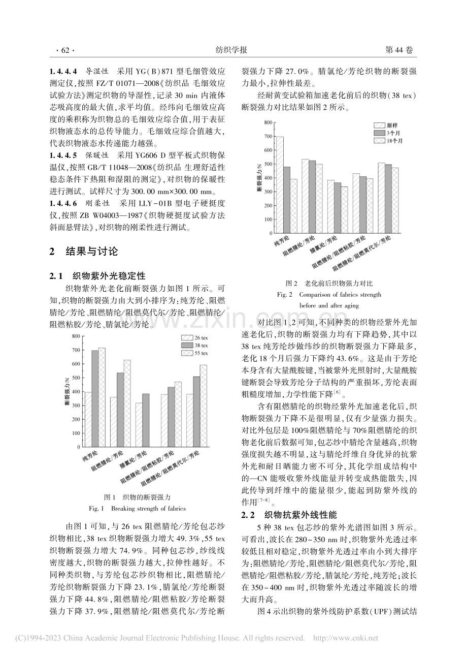 阻燃腈纶_芳纶包芯纱的制备及其紫外光稳定性_吴俊雄.pdf_第3页