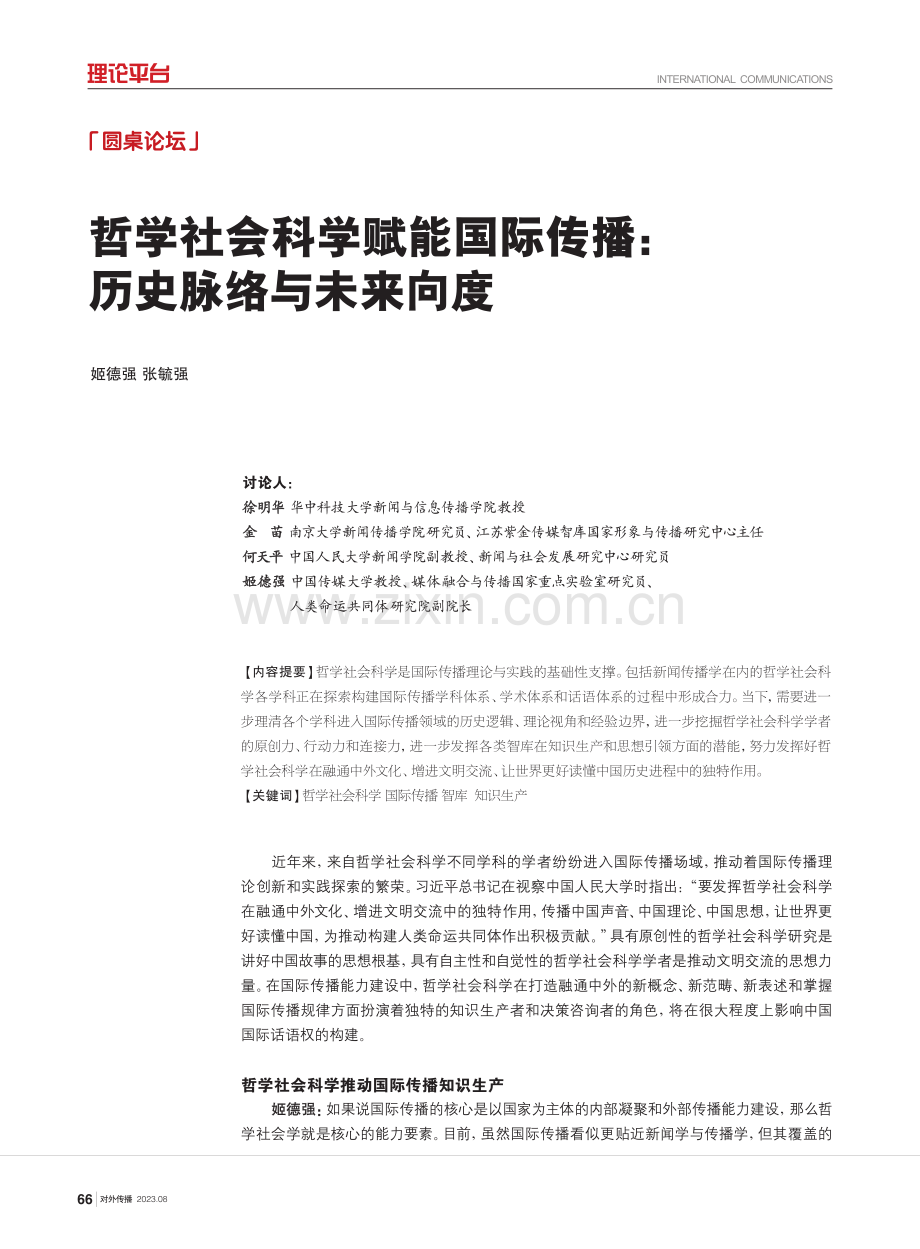 哲学社会科学赋能国际传播：历史脉络与未来向度.pdf_第1页