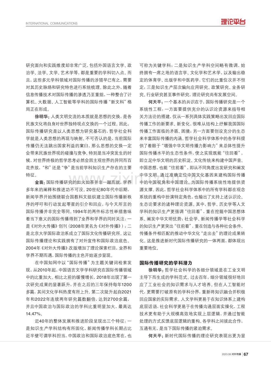 哲学社会科学赋能国际传播：历史脉络与未来向度.pdf_第2页