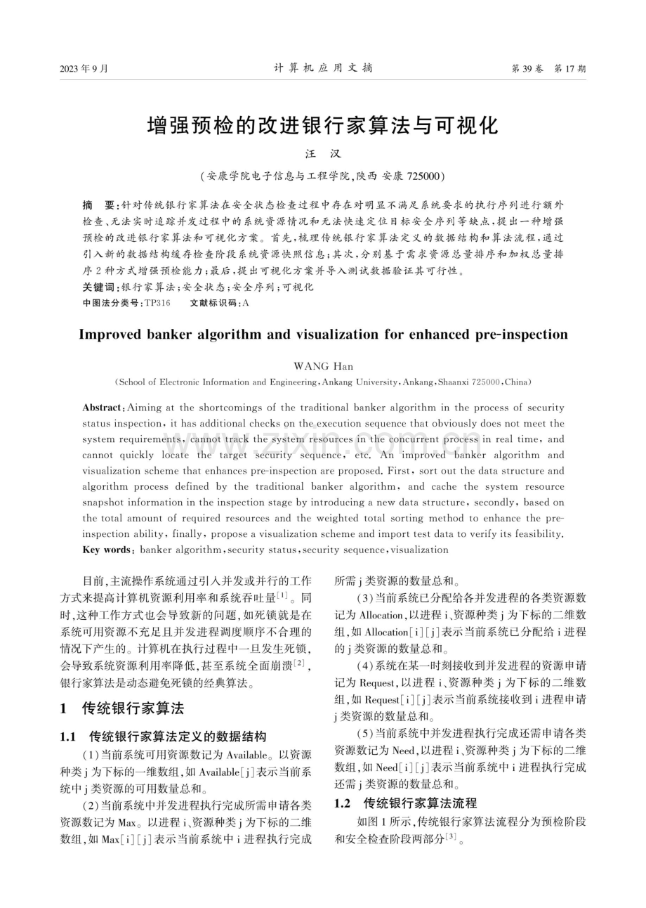 增强预检的改进银行家算法与可视化.pdf_第1页