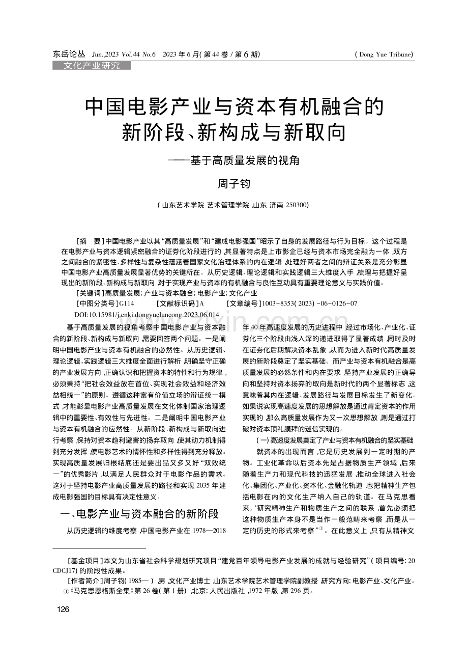 中国电影产业与资本有机融合...向——基于高质量发展的视角_周子钧.pdf_第1页