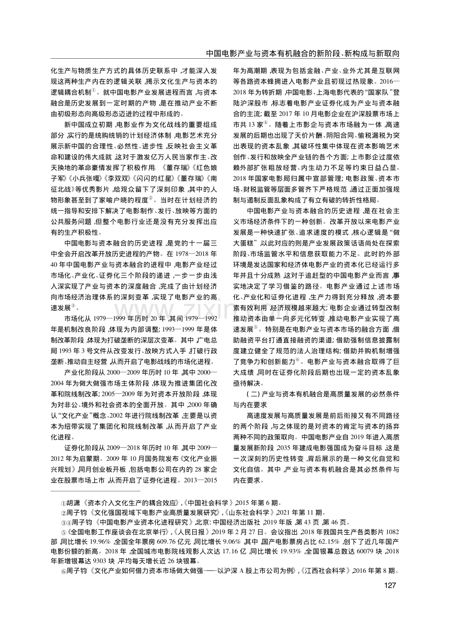 中国电影产业与资本有机融合...向——基于高质量发展的视角_周子钧.pdf_第2页