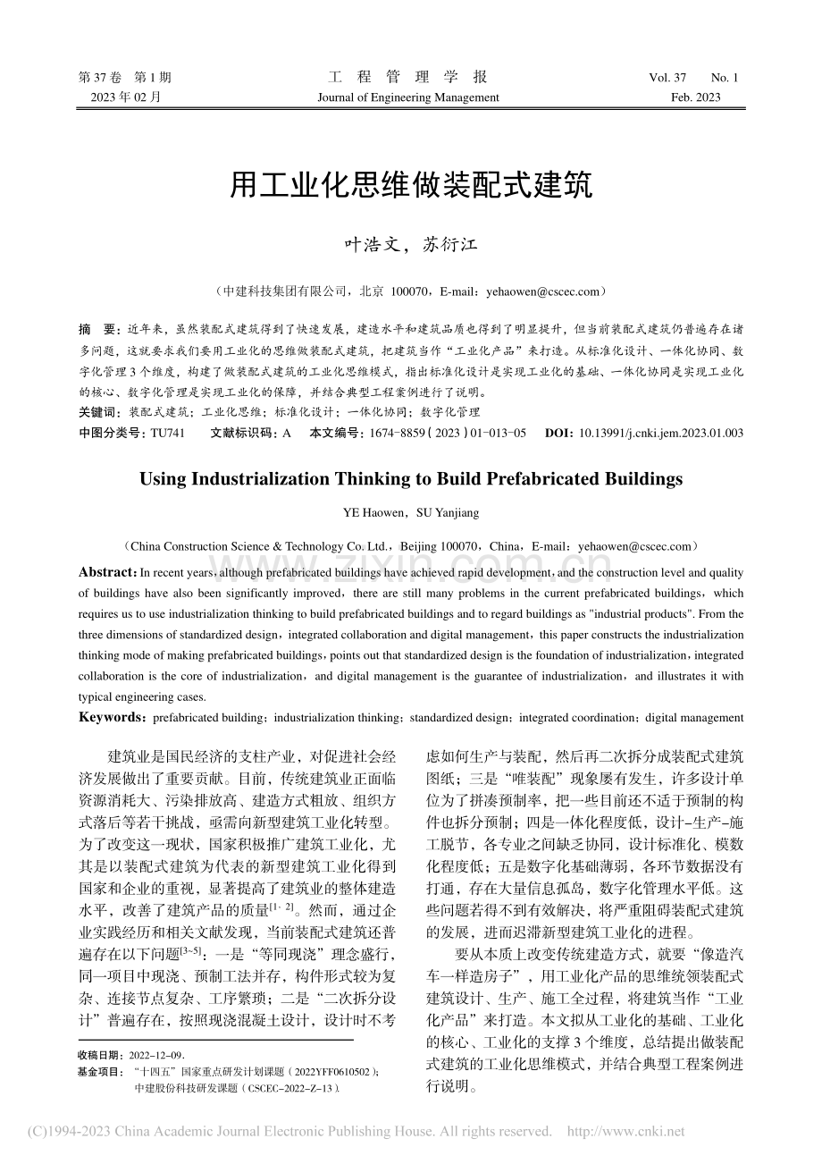 用工业化思维做装配式建筑_叶浩文.pdf_第1页