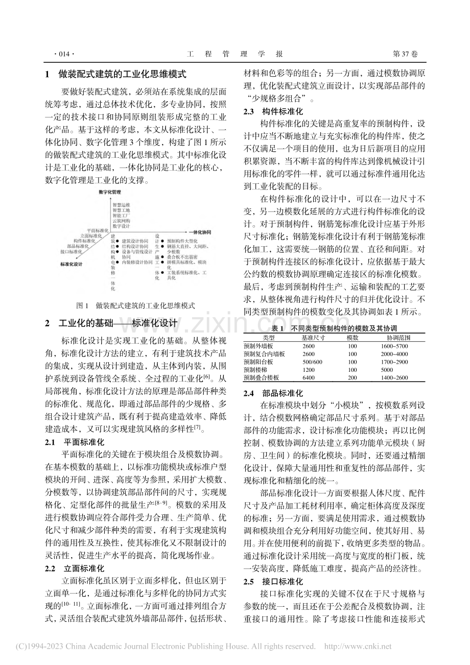 用工业化思维做装配式建筑_叶浩文.pdf_第2页