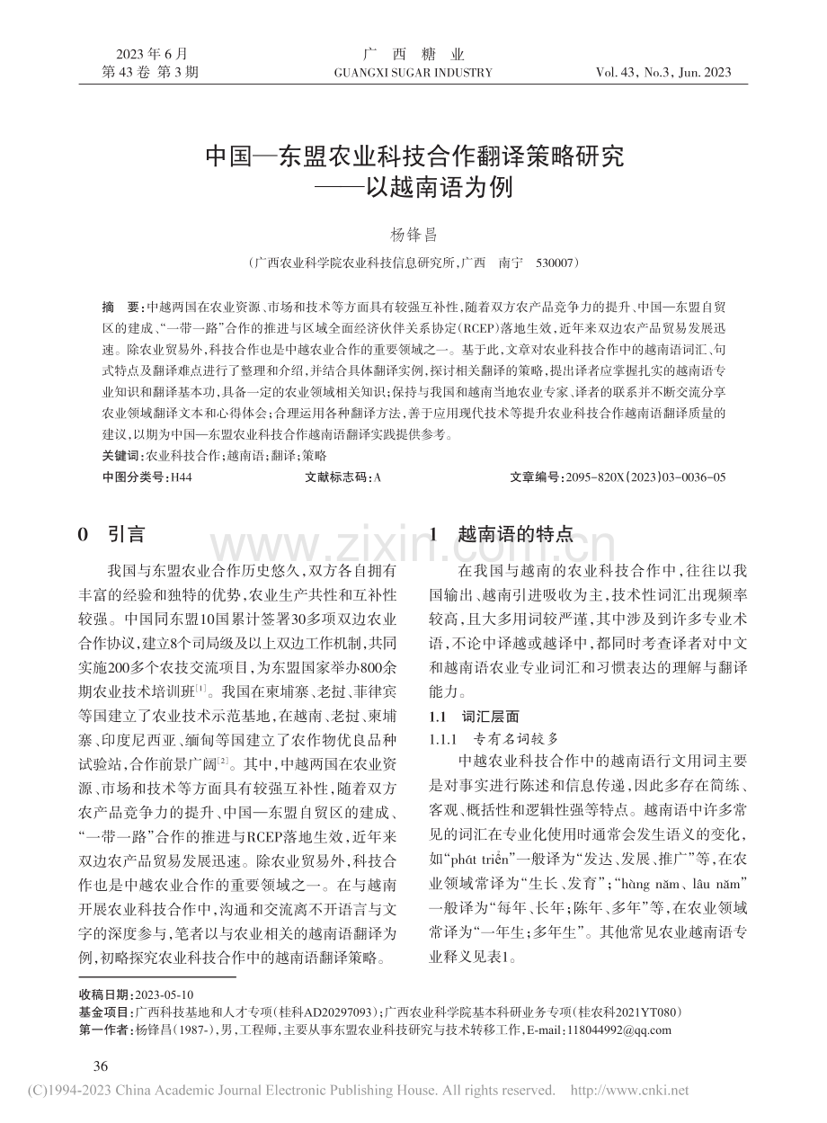 中国—东盟农业科技合作翻译策略研究——以越南语为例_杨锋昌.pdf_第1页