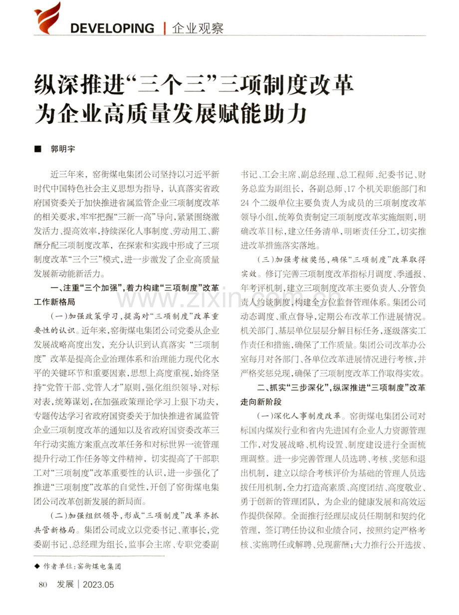 纵深推进“三个三”三项制度改革 为企业高质量发展赋能助力.pdf_第1页