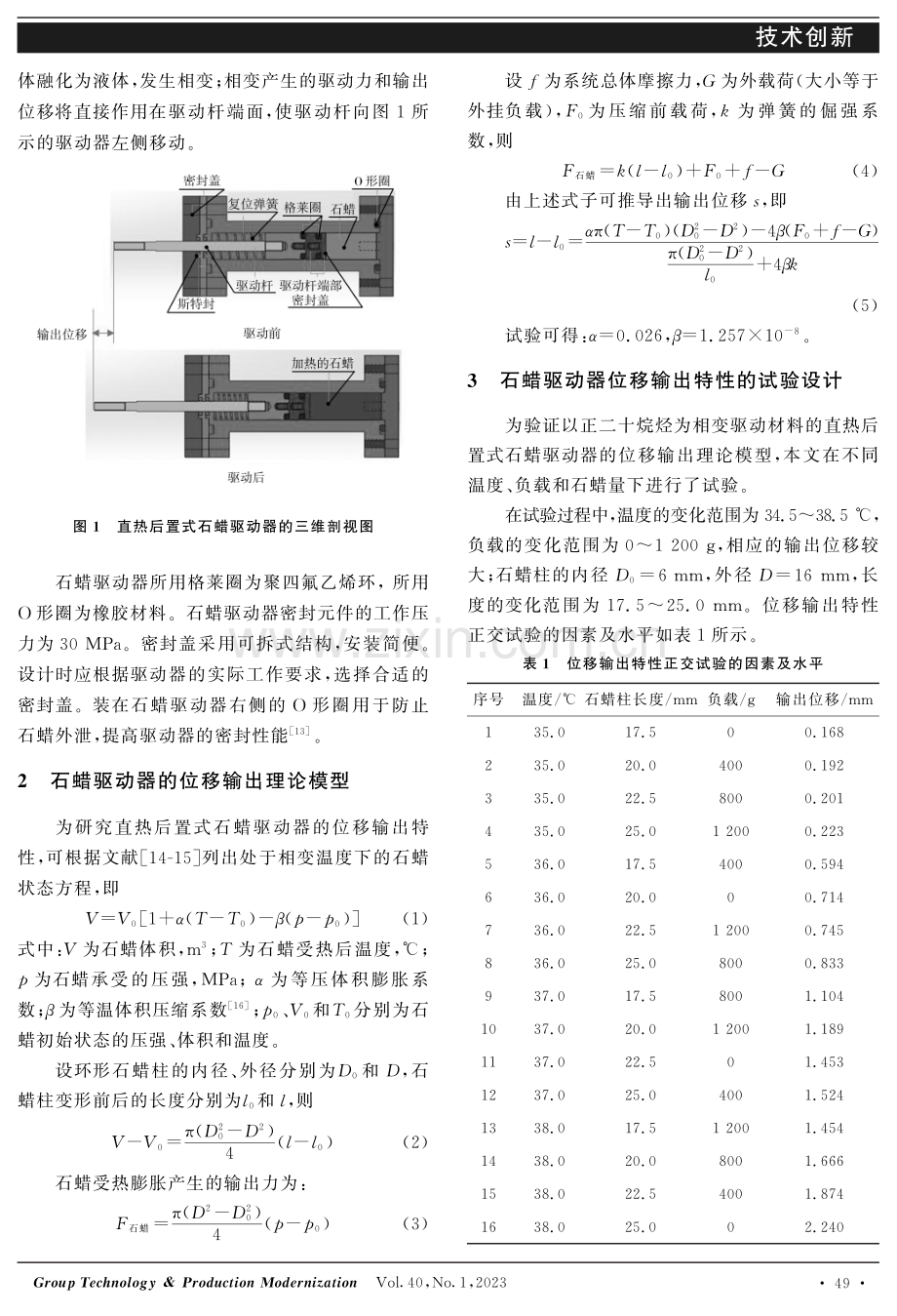 直热后置式石蜡驱动器的位移输出特性研究.pdf_第2页