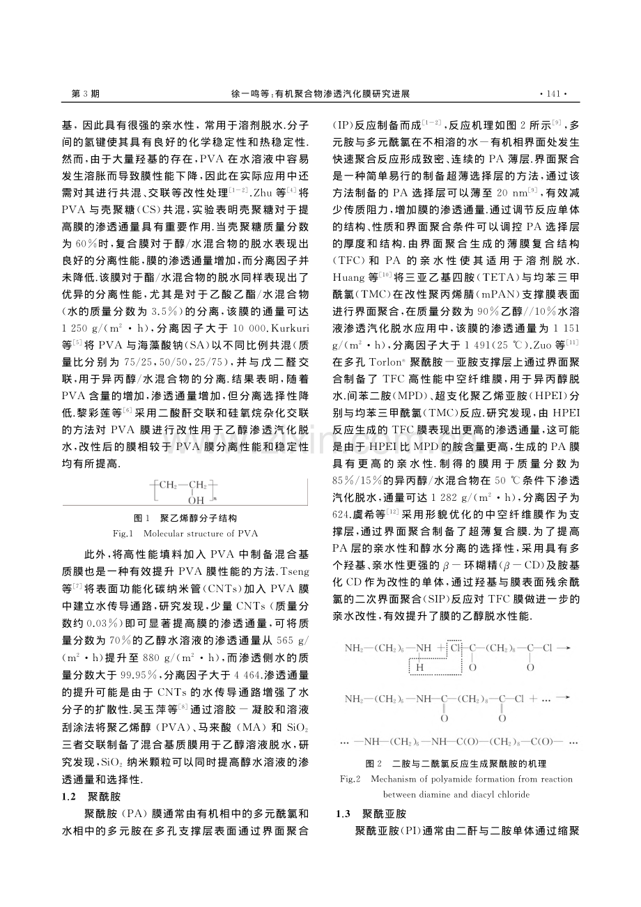 有机聚合物渗透汽化膜研究进展_徐一鸣.pdf_第2页