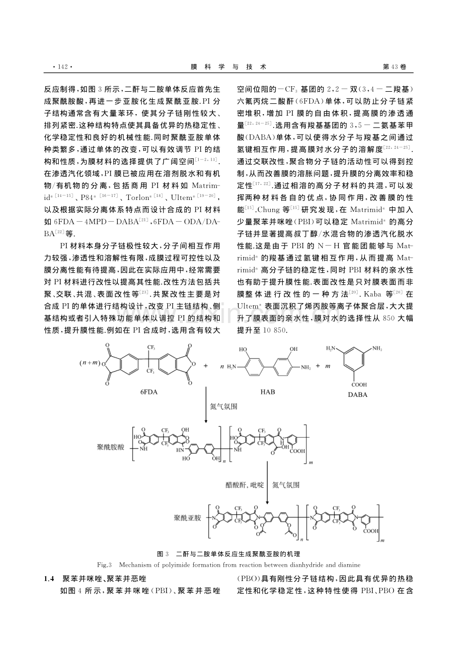 有机聚合物渗透汽化膜研究进展_徐一鸣.pdf_第3页