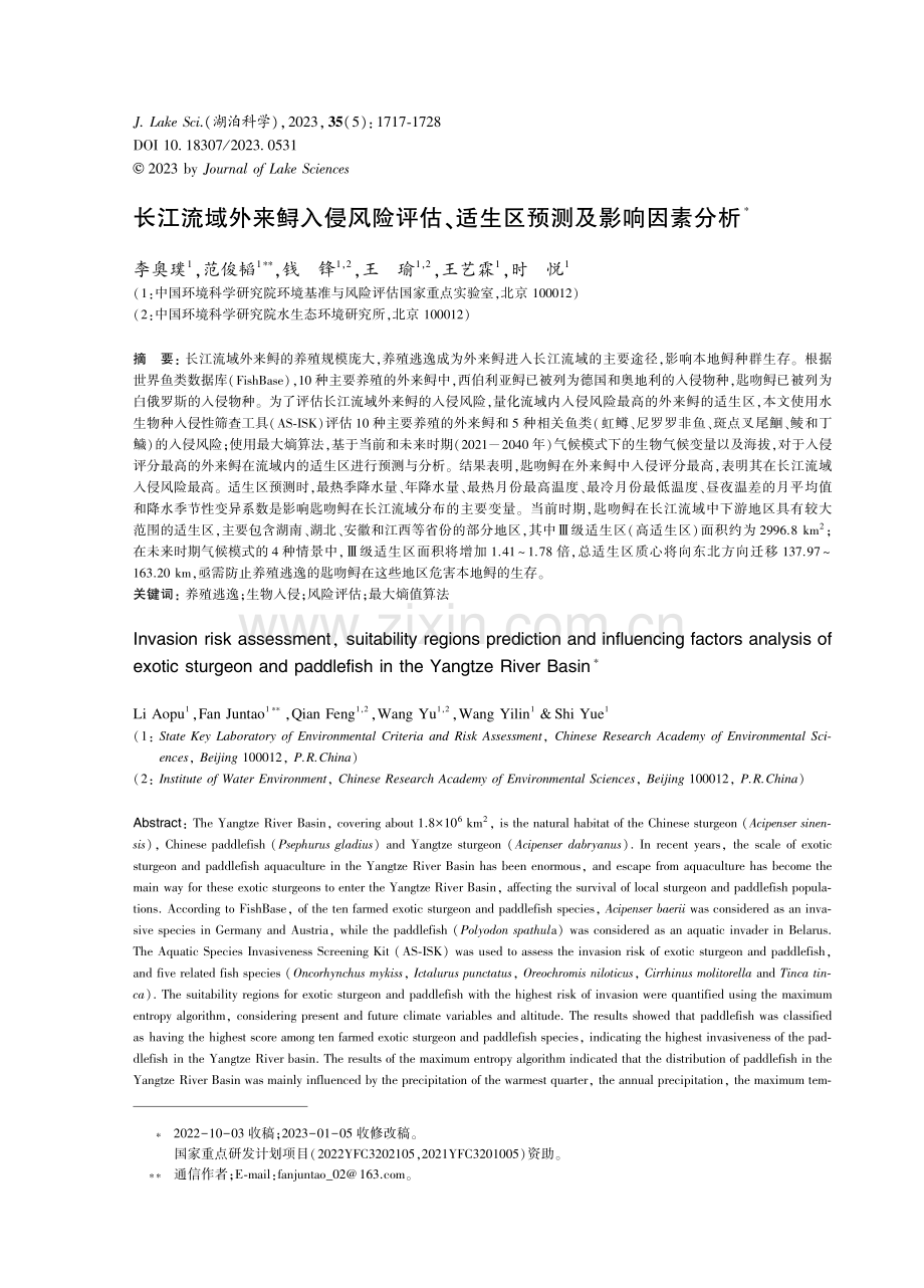 长江流域外来鲟入侵风险评估、适生区预测及影响因素分析.pdf_第1页