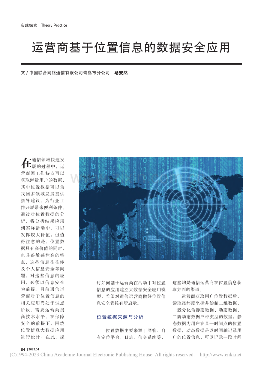 运营商基于位置信息的数据安全应用_马安然.pdf_第1页