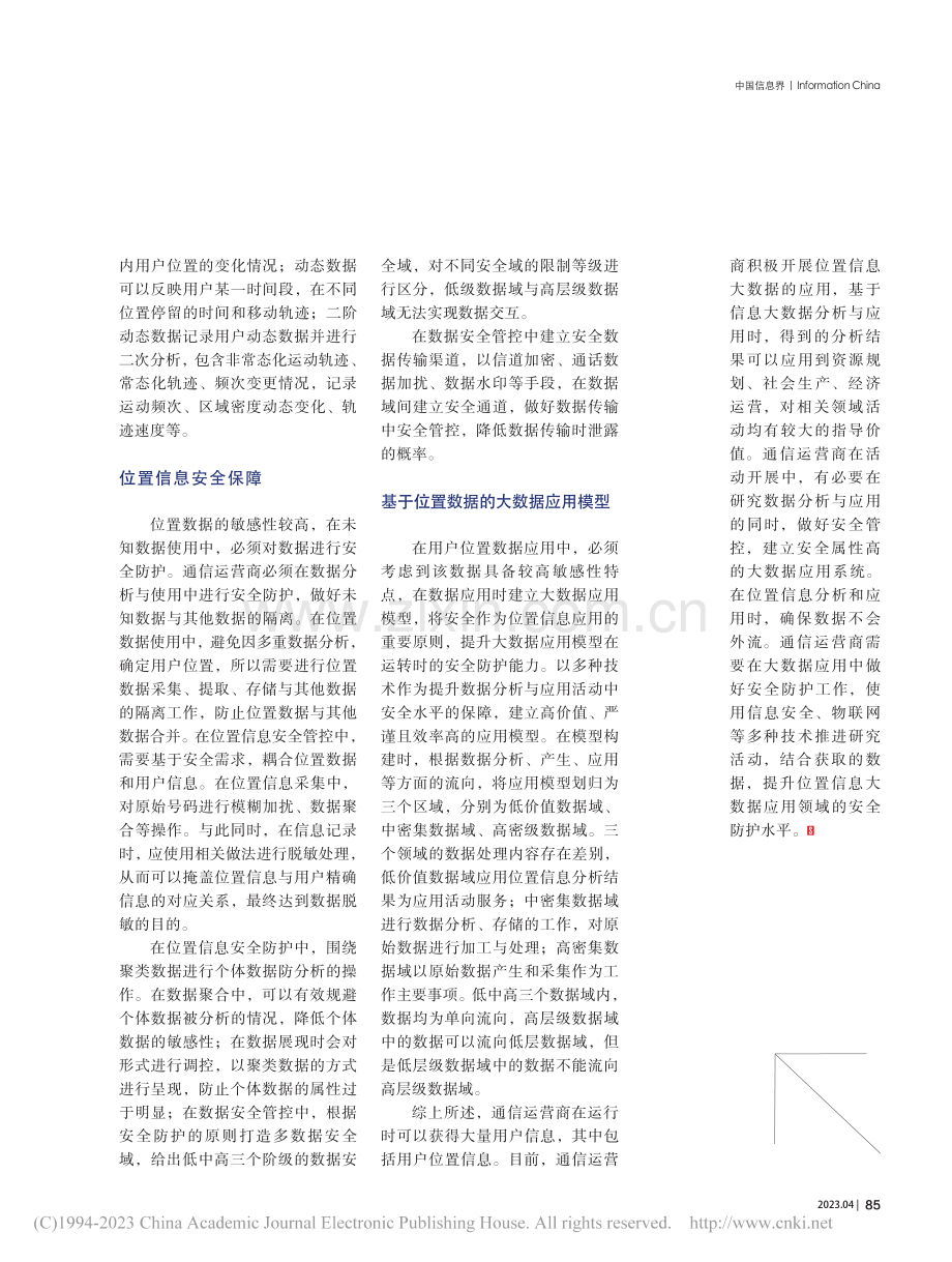 运营商基于位置信息的数据安全应用_马安然.pdf_第2页